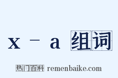 x-a组词是什么意思的图片